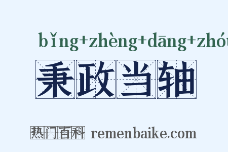 秉政当轴是什么意思的图片